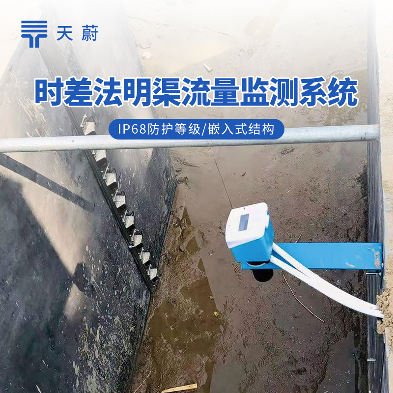 3種明渠流量監(jiān)測(cè)站技術(shù)解析：多普勒、雷達(dá)、時(shí)差法對(duì)比詳解