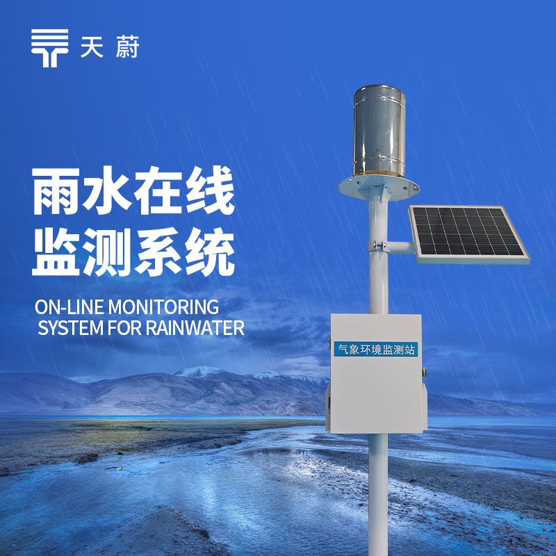 實時雨量監(jiān)測系統(tǒng)：如何在夏季做到精準(zhǔn)防汛？