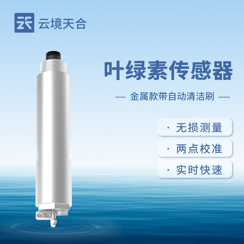 葉綠素傳感器在水質(zhì)監(jiān)測中的應(yīng)用場景有哪些？如何評估水體富營養(yǎng)化？