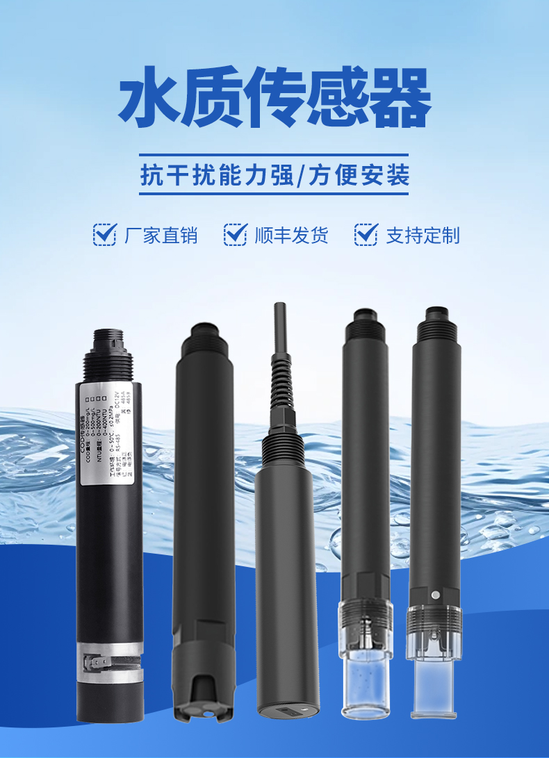 水質(zhì)傳感器