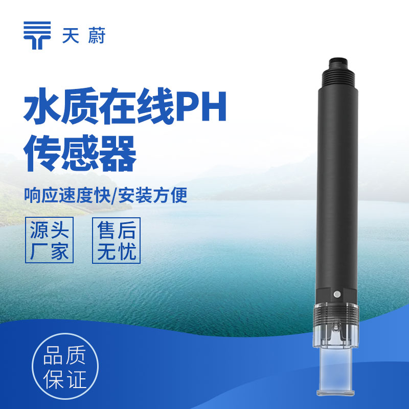 水質(zhì)傳感器：多參數(shù)精準測量，支撐水質(zhì)監(jiān)測管理