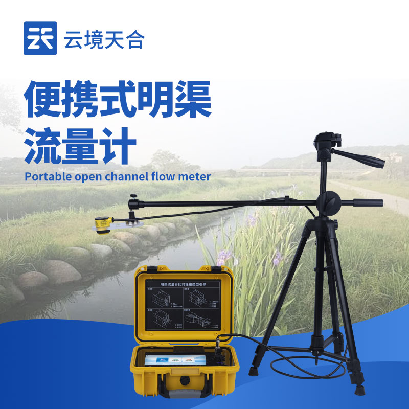 便攜式明渠流量計：如何快速實現(xiàn)明渠流量測量？
