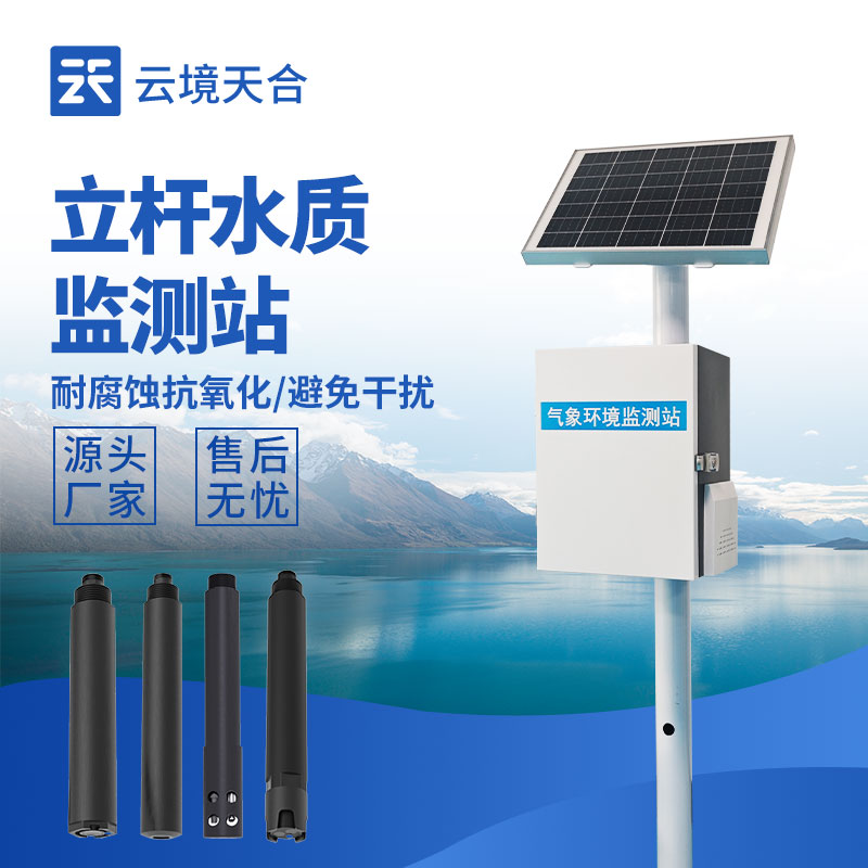 立桿水質(zhì)監(jiān)測(cè)站，多種傳感器實(shí)現(xiàn)水質(zhì)在線監(jiān)測(cè)