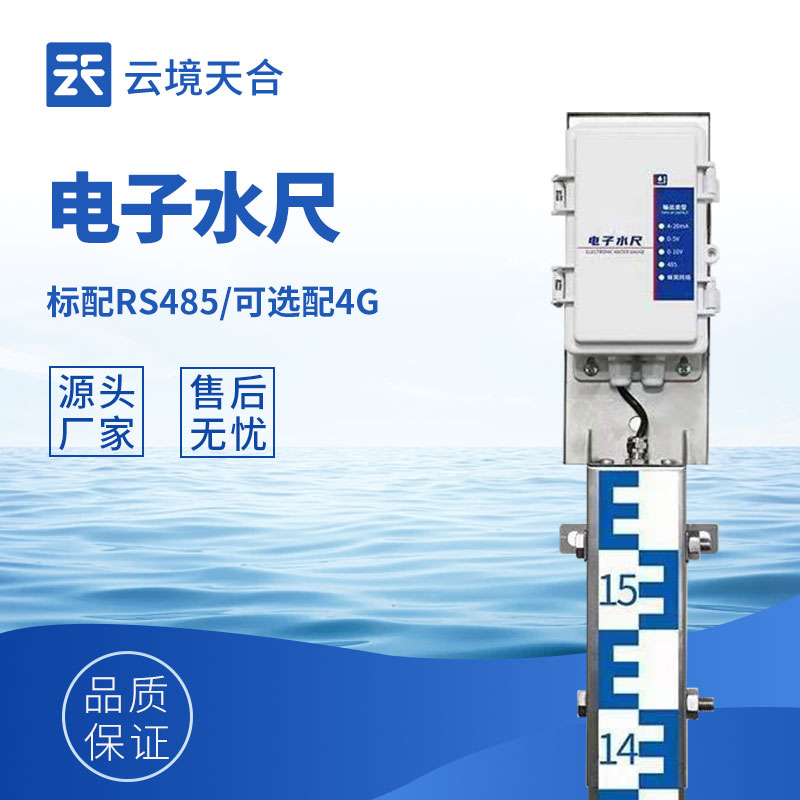 自動(dòng)電子水尺——自動(dòng)監(jiān)測(cè)水位高度變化