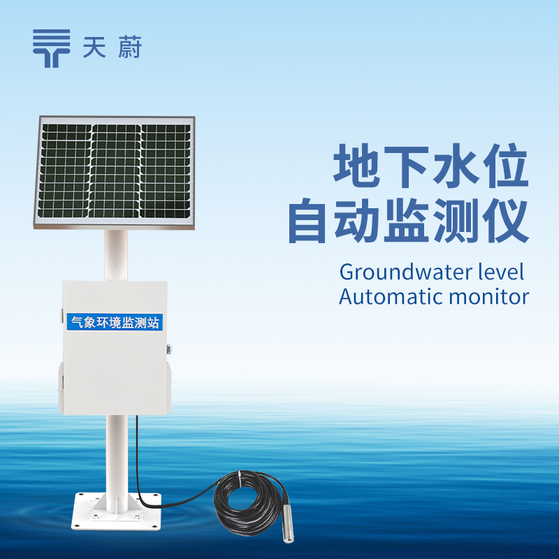 地下水位監(jiān)測(cè)系統(tǒng)，精準(zhǔn)掌握地下水動(dòng)態(tài)