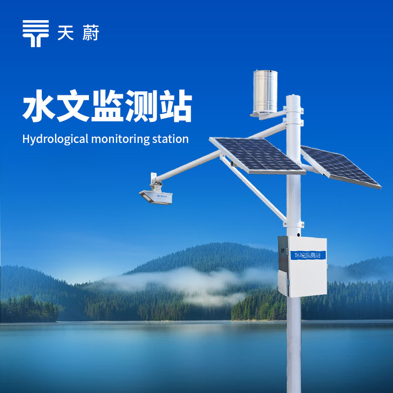 水文監(jiān)測(cè)設(shè)備