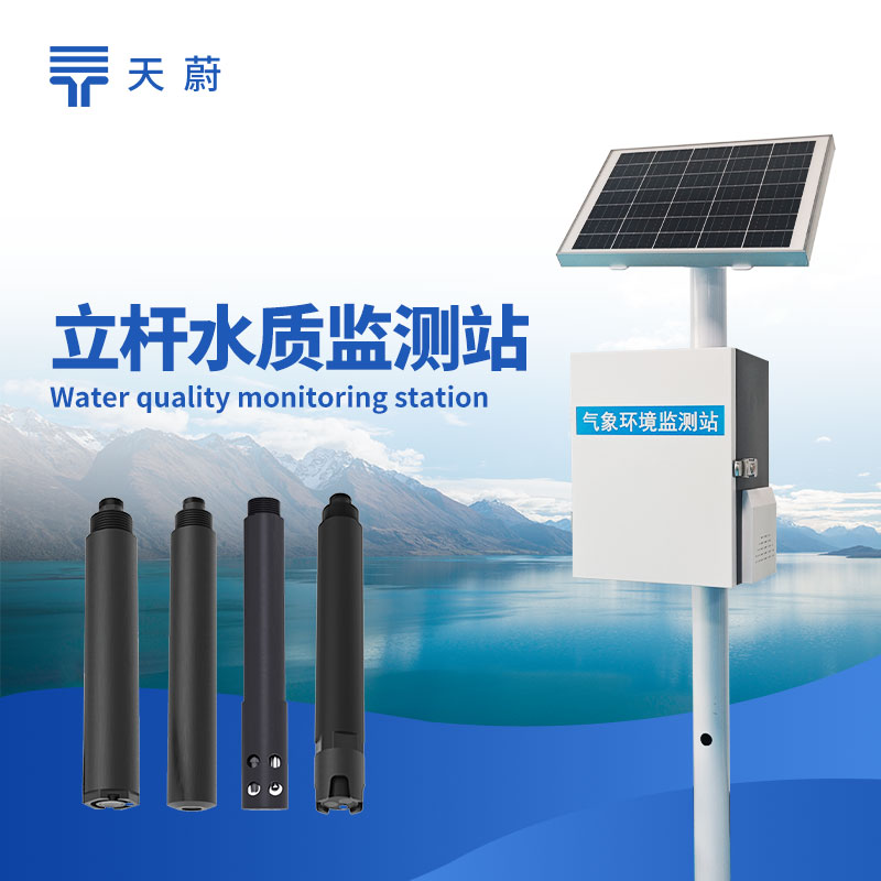 立桿水質(zhì)監(jiān)測(cè)站和浮標(biāo)水質(zhì)監(jiān)測(cè)站選哪個(gè)？